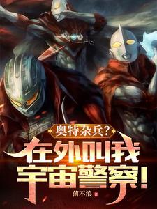 奥特杂兵?在外叫我宇宙警察!TXT 奥特杂兵?在外叫我宇宙警察!TXT