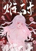 难耐什么
