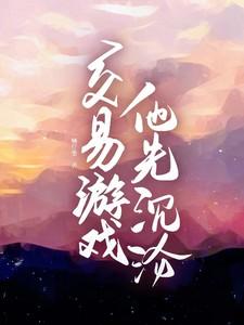 交易游戏他先沉沦女主是谁演的