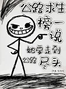 公路求生榜一说她要走到公路尽头完结了吗