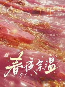 春夜余温TXT盘资源