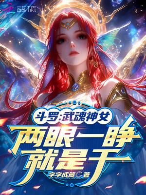 斗罗神武魂