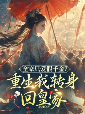 全家只爱假千金重生我转身回皇家七猫 全家只爱假千金重生我转身回皇家七猫