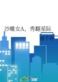 秀翻星际 曲千停 免费