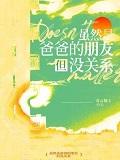 和爸爸是朋友