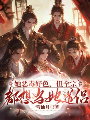 她恶毒好色