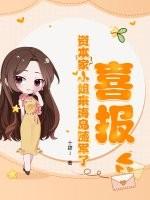 喜报!资本家小姐来海岛随军了十肆1