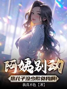 阿姨你要我 阿姨你要我