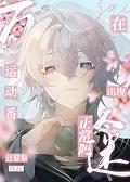 综漫运动主受