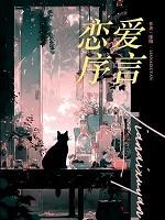 恋爱秩序 恋爱秩序