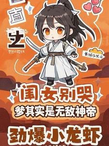 闺女别哭爹其实是无敌神帝