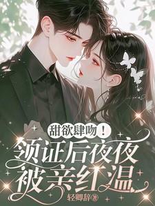 甜欲肆吻!领证后夜夜被亲红温的