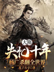 大隋朕杨广大昏君