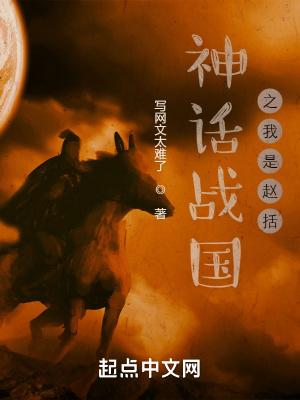 神话战国之我是赵括 写网文太难了更新了吗