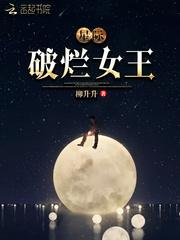 星际破烂女王免费阅读