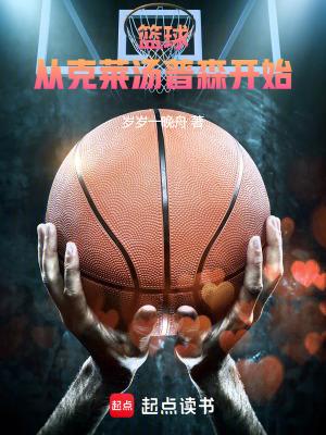 篮球从克莱汤普森开始!无防盗 篮球从克莱汤普森开始!无防盗