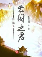 朕就是亡国之君笔趣阁免费阅读
