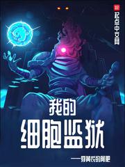 我的细胞监狱女主有几个