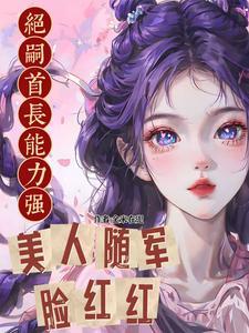 绝嗣的坟茔里埋着轻薄的狂生