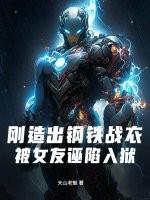 造钢铁侠战衣的