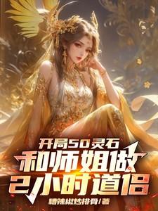 开局50灵石和师姐做2小时道侣419