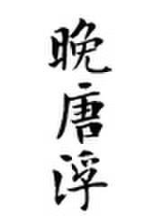 晚唐浮生无错版最新章节