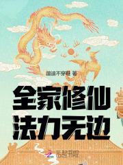 带全家修仙的女主修仙文