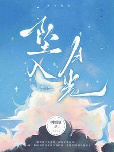 坠入月光TXT百度