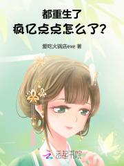 疯亿点点怎么了 疯亿点点怎么了