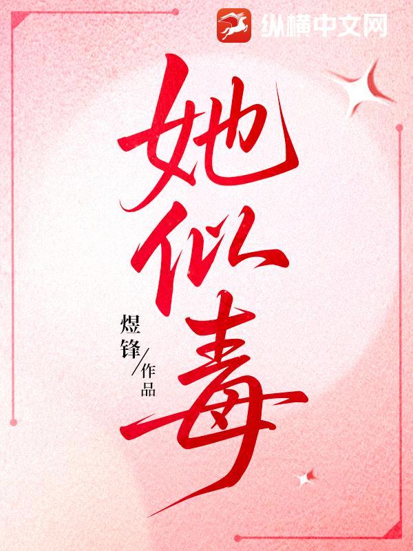 她似毒by臣言