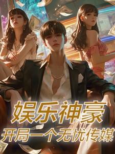 开局一个无忧传媒网页查看