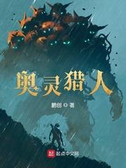 奥灵猎人Txt百度 奥灵猎人Txt百度