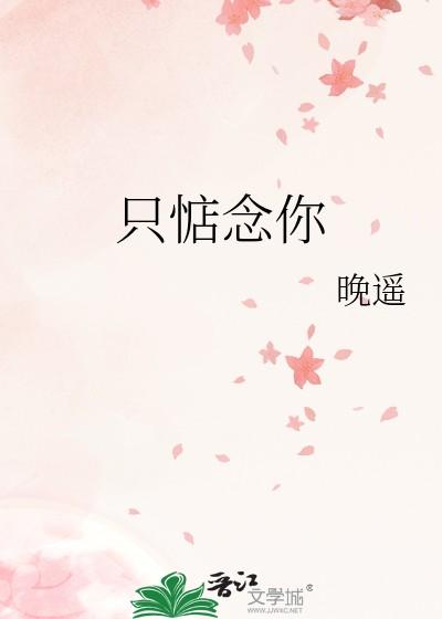 只惦念你免费阅读全文