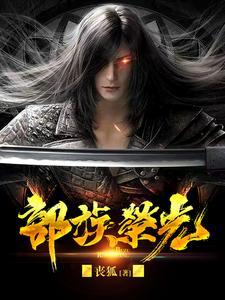 部族荣光主演名单