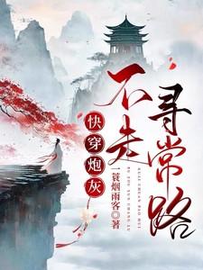 快穿炮灰她不走寻常路txt百度