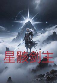 星骸武士