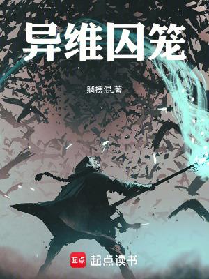 异维囚笼免费阅读