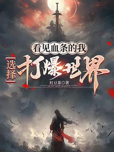 我能看见血条