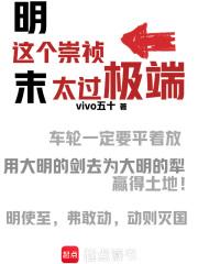 这个崇祯太过极端笔趣阁 最新章节 无弹窗