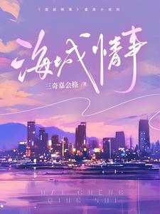 海城情事笔趣阁三奇嘉