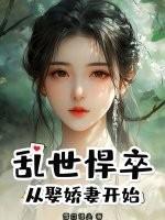 乱世悍卒从取娇妻开始