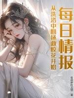 洗浴中心的日子 洗浴中心的日子