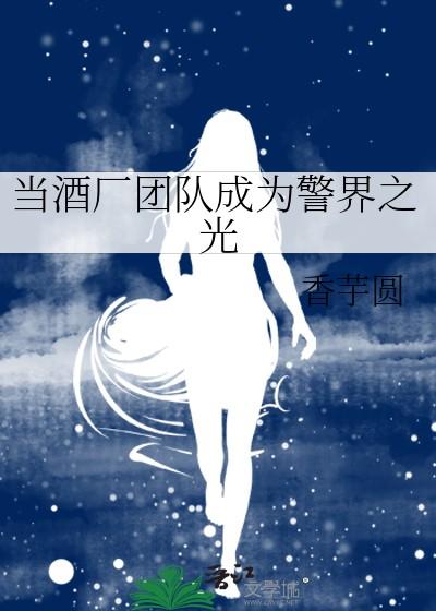 当酒厂团队成为警界之光香芋圆