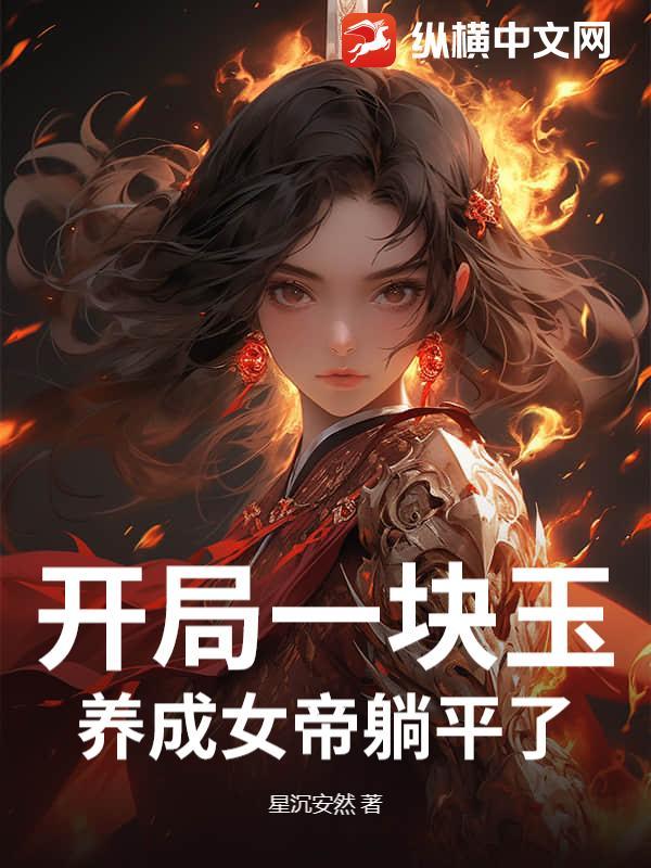 第一章开局震惊了女帝 中元域