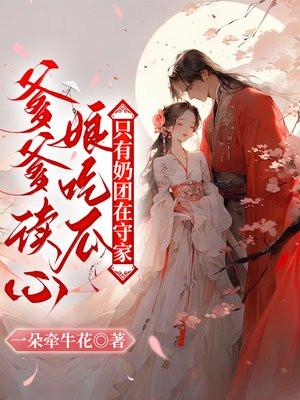 爹爹读心娘吃瓜只有奶团在守家