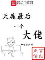 天庭最后一个大佬好看吗知乎