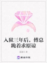 入狱三年后傅总跪着求原谅 入狱三年后傅总跪着求原谅