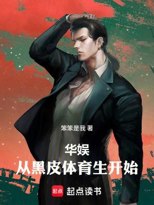华娱从黑皮体育生开始免费 华娱从黑皮体育生开始免费