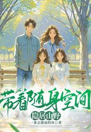 带着随身空间重生