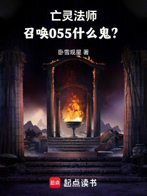 召唤055什么鬼?在线阅读_卧 召唤055什么鬼?在线阅读_卧